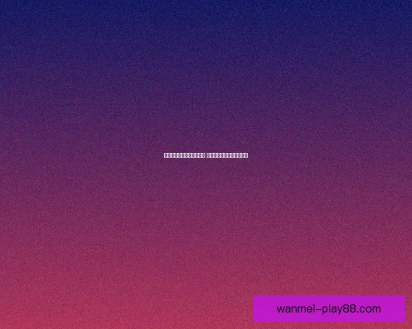 世界杯竞猜赔率分析与推荐 精准预测热门赛事胜负走势