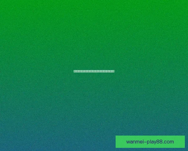 世界杯竞猜盛宴开启，尽享赛事激情与丰厚奖励等你来挑战