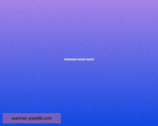 体育竞猜投注策略揭秘 轻松掌握技巧 赢取更多奖金