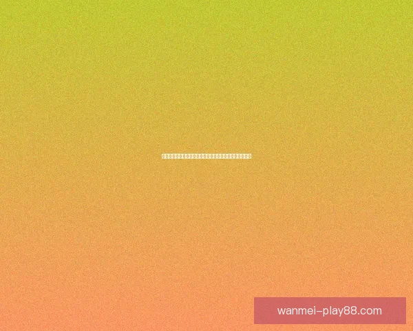世界杯竞猜盛宴开启，尽享赛事激情与丰厚奖励等你来挑战