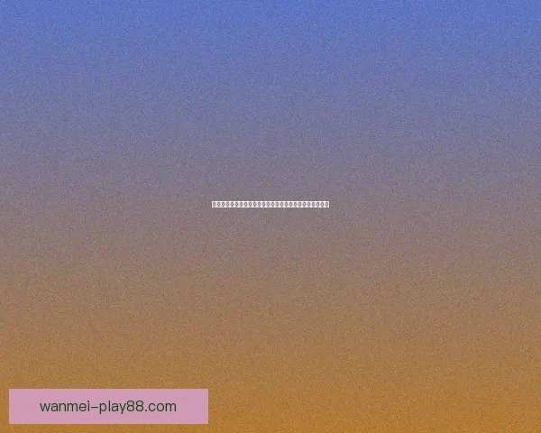 世界杯竞猜盛宴开启，尽享赛事激情与丰厚奖励等你来挑战