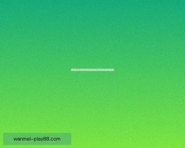 世界杯高赔率竞猜平台推荐助您赢取丰厚奖励尽享精彩赛事体验