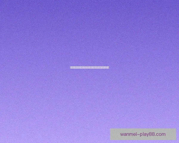 世界杯竞猜盛宴开启，尽享赛事激情与丰厚奖励等你来挑战