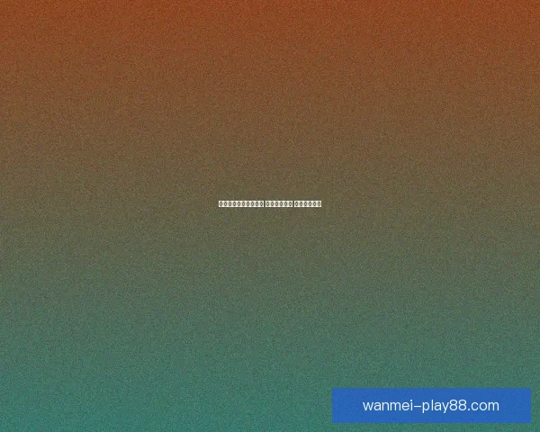 体育竞猜投注策略揭秘 轻松掌握技巧 赢取更多奖金