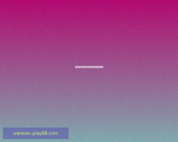 美加墨世界杯赛程预测与球队表现深度分析