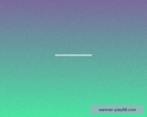 世界杯足球竞猜预测指南：如何分析球队实力与赛事动态提升准确率