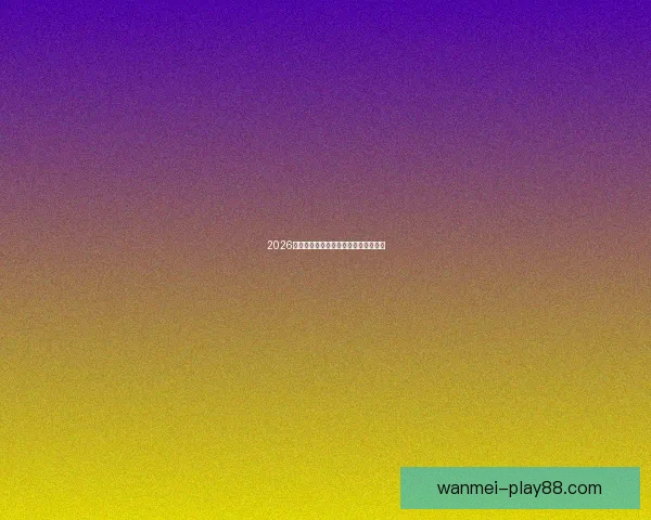 2026世界杯最新赛程与参赛球队全解析指南