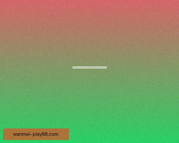 世界杯竞猜首存豪礼大放送，轻松赢取丰厚奖励攻略