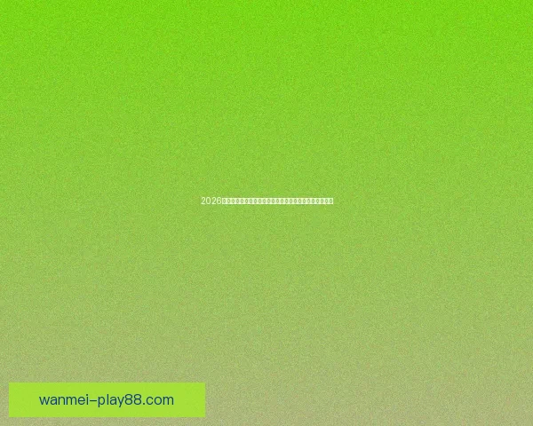 2026世界杯盘口分析及投注趋势预测，全面解析热门球队战力