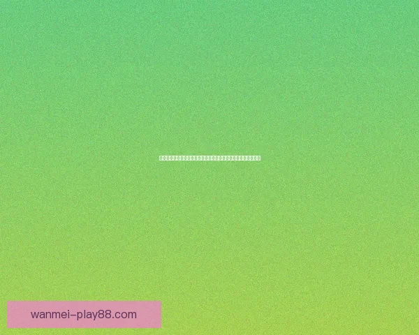 世界杯竞猜红包狂欢开启球迷边看比赛边赢惊喜大奖全民参与盛宴