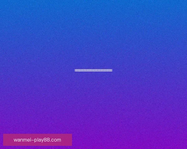 世界杯足球赛事胜负赔率全面解析与最新趋势预测指南