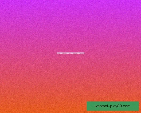 美加墨世界杯竞猜大揭秘 谁能脱颖而出夺得最终荣誉