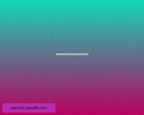 世界杯竞猜红包狂欢活动开启，赢取丰厚奖品与豪礼等你来拿