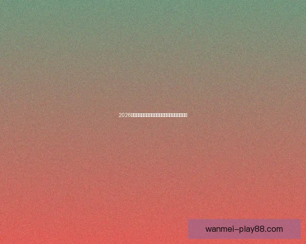 2026世界杯盛大开幕倒计时全球球迷热切期待精彩赛事