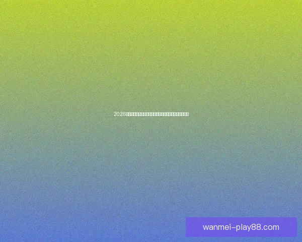 2026世界杯盘口分析及投注趋势预测，全面解析热门球队战力