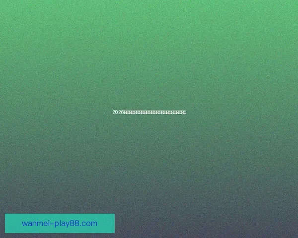 2026世界杯盘口分析及投注趋势预测，全面解析热门球队战力