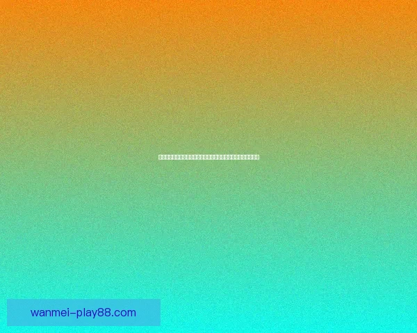 世界杯竞猜红包狂欢开启球迷边看比赛边赢惊喜大奖全民参与盛宴