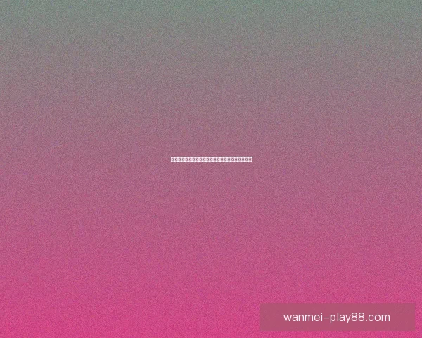 世界杯竞猜赔率全解析及热门比赛胜负趋势全面预测