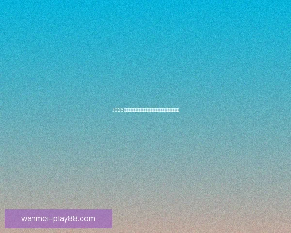 2026世界杯赛事全程直播与精彩分析，畅享全球足球盛宴