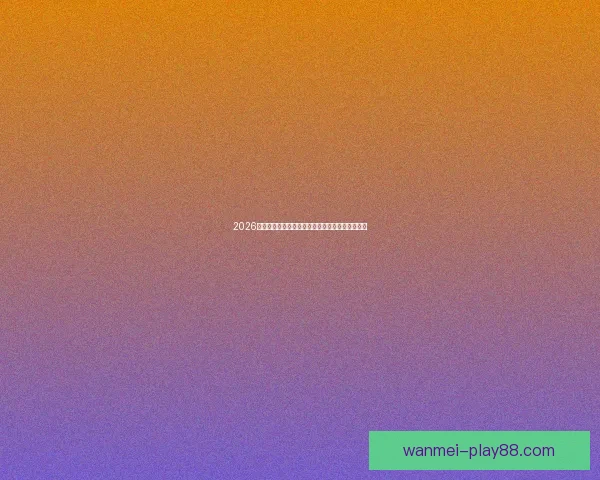 2026世界杯盛大开幕倒计时全球球迷热切期待精彩赛事