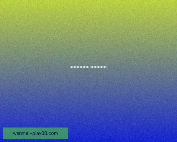 体育竞猜赔率分析与策略解读 帮你赢得更多赛事预测收益