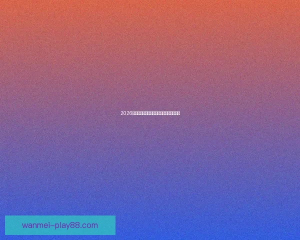 2026世界杯赛事全攻略与最强竞猜游戏推荐指南