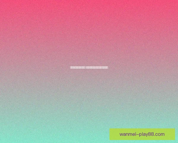 体育竞猜赔率分析技巧 深度解读各类赔率变化背后的秘密