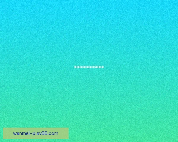 世界杯竞猜必胜技巧揭秘提升中奖概率全攻略