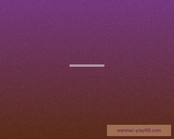 世界杯竞猜赔率全方位对比分析助您精准预测赛事结果