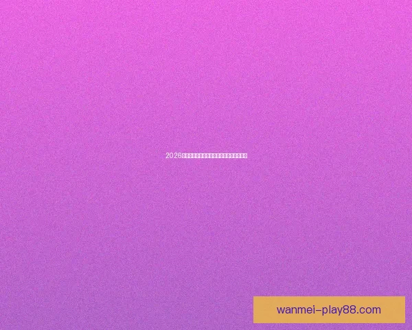 2026世界杯赛事全攻略与最强竞猜游戏推荐指南