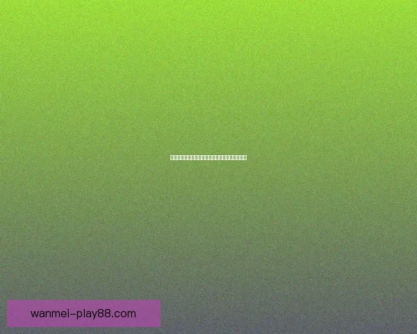 精准数据解读助力胜负预测打造最强足球竞猜攻略