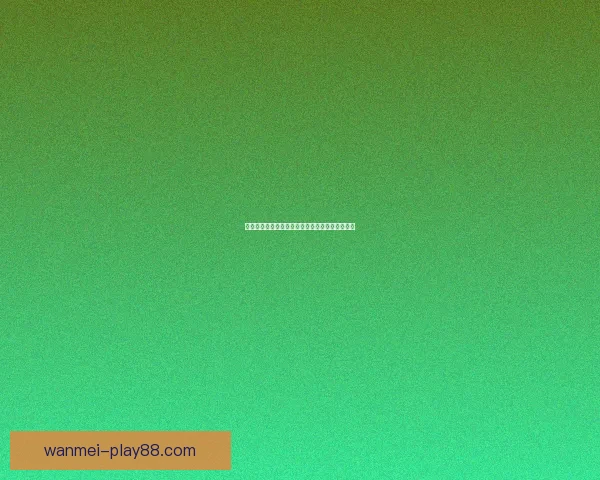 世界杯赛事在线竞猜全攻略精准胜负预测分析指南