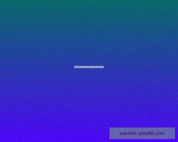 世界杯竞猜必胜技巧揭秘提升中奖概率全攻略