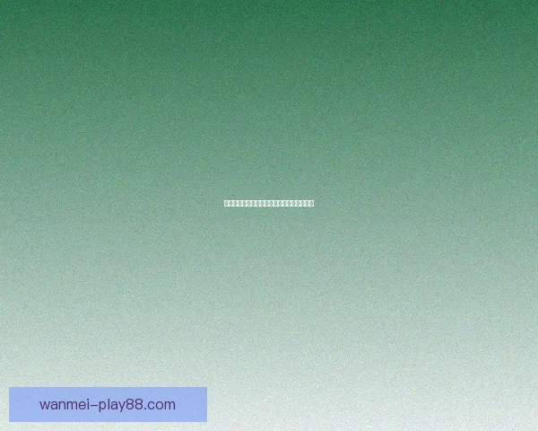 世界杯竞猜必胜技巧揭秘提升中奖概率全攻略