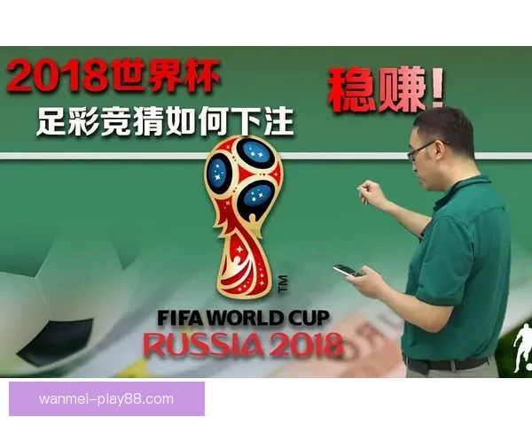 世界杯热门竞猜平台推荐及玩法技巧全面解析