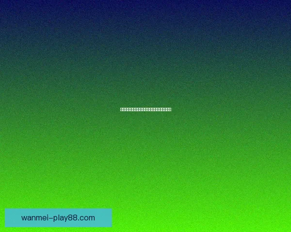 世界杯精彩赛事在线竞猜投注全攻略与技巧分享